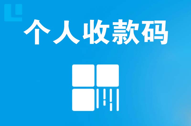 芝罘拉卡拉个人收款码