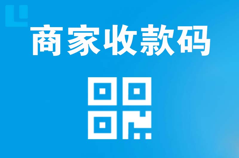 芝罘拉卡拉商家收款码