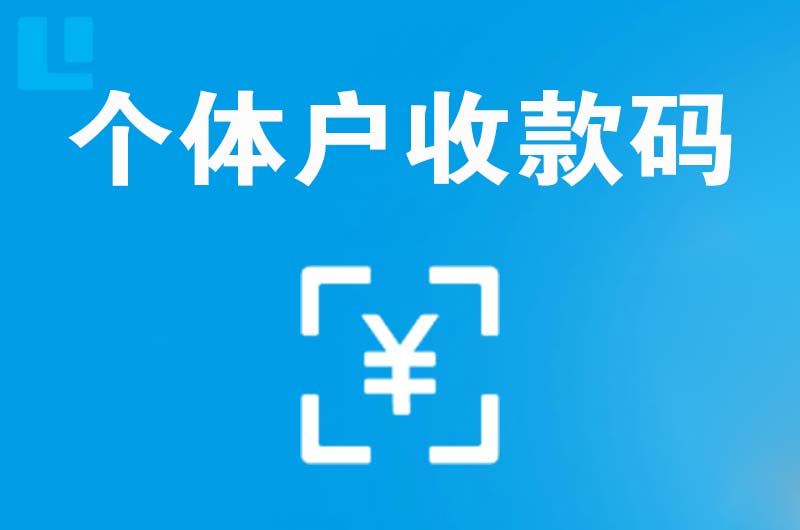 芝罘拉卡拉个体户收款码
