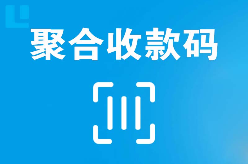 芝罘拉卡拉聚合收款码